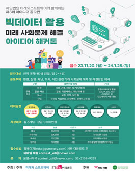 재단법인 미래와소프트웨어와 함께하는 제3회 아이디어 해커톤.