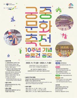 2024 궁중문화축전 10주년 기념 슬로건 공모전.