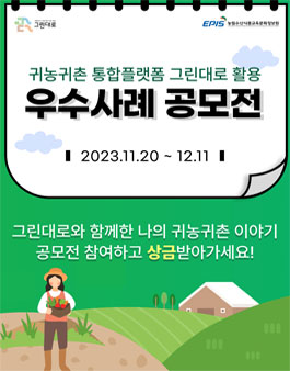 귀농귀촌 통합플랫폼 그린대로 활용 우수사례 공모전.