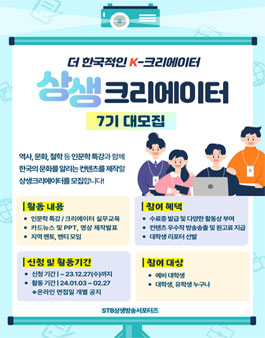 STB상생방송서포터즈 상생크리에이터 7기 모집