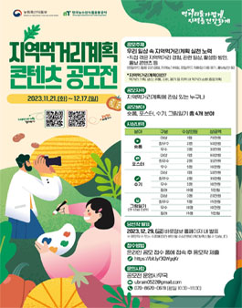 지역먹거리계획 콘텐츠 공모전.