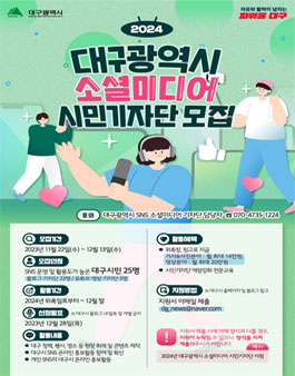 2024 대구광역시 소셜미디어 시민기자단 모집