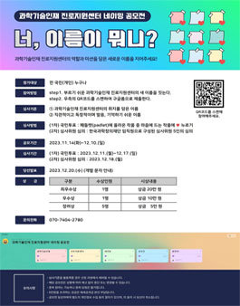 [삭제] 과학기술인재 진로지원센터 네이밍 공모전.