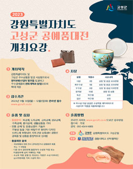 2023 고성군 공예품대전.
