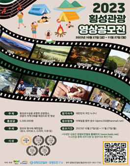 2023 횡성관광 영상 공모전.