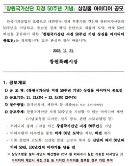 창원국가산단 지정 50주년 기념 상징물 아이디어 공모전.
