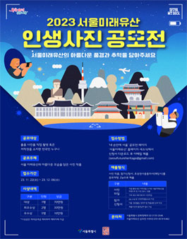 2023년 서울미래유산 인생사진 공모전.