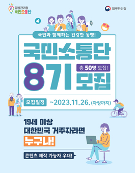 질병관리청 국민소통단 8기 모집