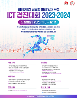 한국화웨이 ICT 경진대회 2023-2024 참가자 모집