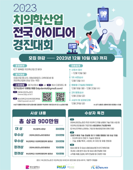 [부산테크노파크] 제4회 치의학 산업 전국 아이디어 경진대회 참가자 모집 (~12/10 까지)