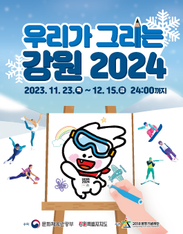 2024 강원 동계청소년올림픽대회 개최 기념 그림 공모전