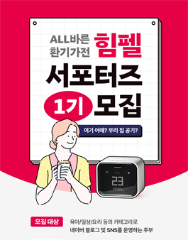 2023 힘펠 여기 어때 우리집 공기 서포터즈 1기 모집