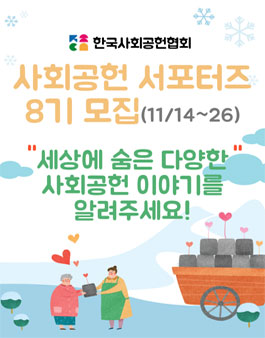 선한 영향력을 전달하는 한국사회공헌협회 온라인 서포터즈 8기 모집