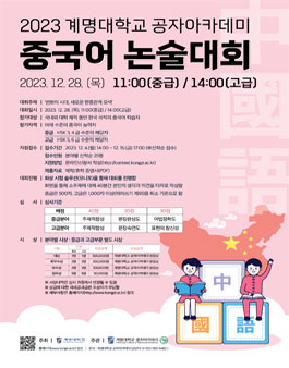 2023 계명대학교 공자아카데미 중국어 논술대회.
