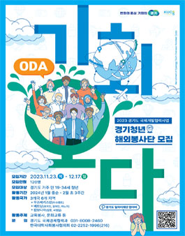 [대사협] 2023년 경기청년 해외봉사단 기회오다(ODA) 단원 모집
