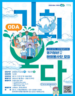 [대사협] 2023년 경기청년 해외봉사단 기회오다(ODA) 단원 모집.