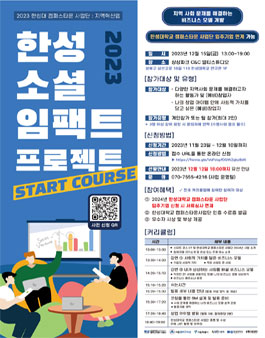 한성 소셜 임팩트 프로젝트 START COURSE 모집.