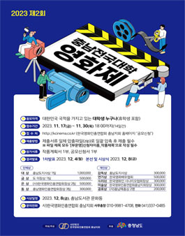 2023 제2회 충남 전국대학영화제 출품작 공모.