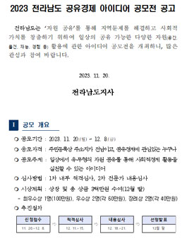 2023 전라남도 공유경제 아이디어 공모전.