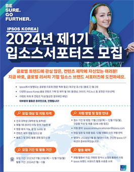 2024 Ipsos Korea 브랜드 서포터즈 모집