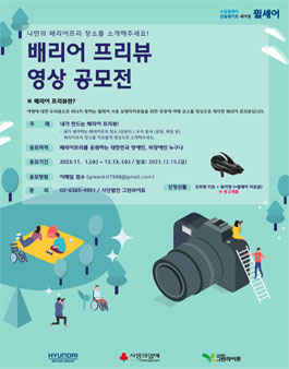 2023 내가 만드는 배리어 프리뷰 영상 공모전.