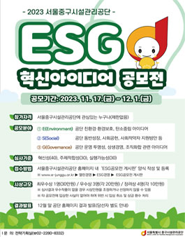 2023 ESG 혁신아이디어공모전.