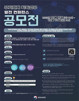 2023 무기체계 획득업무 발전 컨퍼런스-행사 명칭 공모전.