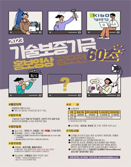 2023 기술보증기금 60초 홍보영상 공모전.