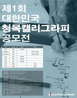 제1회 대한민국 청목캘리그라피 공모전.