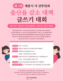 제 1회 세종시 서산부인과 출산율 감소 대책 글쓰기 대회.