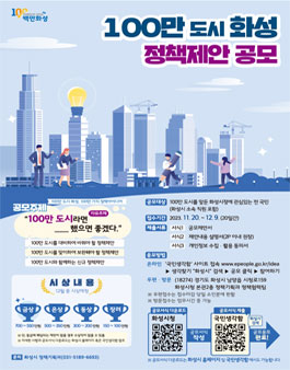100만 도시 화성 정책제안 공모.
