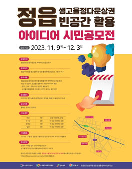 정읍 샘고을 정다운상권 빈공간 활용 시민 아이디어 공모전.