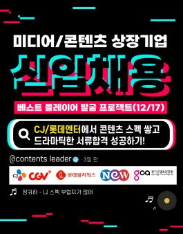 [CJ/롯데엔터테이먼트] 콘텐츠&미디어 대기업에서 직무스펙 쌓고 서류합격률 200% 올리는 실무활동! (12/17)