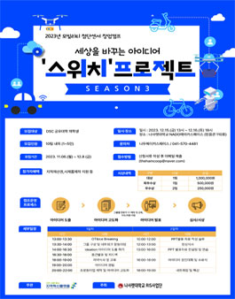 2023 세상을 바꾸는 아이디어 스위치 프로젝트.