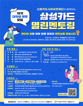 신용카드사회공헌재단과 함께하는 삼성카드 열린멘토링 13기 대학생 멘토 모집