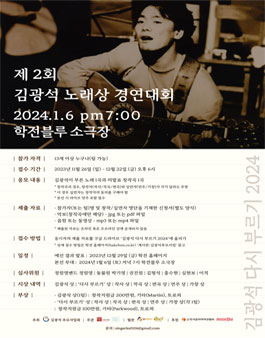 제 2회 김광석 노래상 경연대회 - 김광석 다시 부르기 2024.