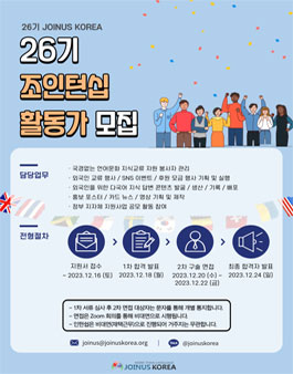 언어문화 NGO 조인어스코리아 2023 JOINTERNSHIP 26기 모집.