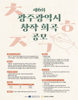 제6회 광주광역시 창작 희곡 공모전.