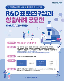 R&D 표준연구성과 수기 공모전.