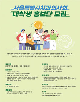 서울특별시치과의사회 대학생 홍보단 모집