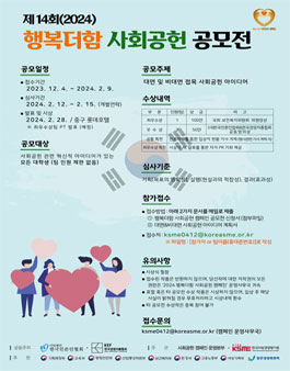 제14회(2024) 행복더함 사회공헌 공모전.