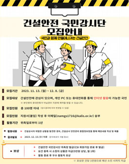 2024년 건설안전 국민감시단 모집