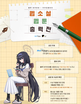 블루 아카이브 X 카카오페이지 웹소설 & 웹툰 총력전.