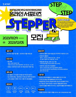 한국기술교육대학교 온라인평생교육원 온라인 서포터즈 STEPPER 모집