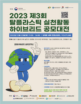 2023 제3회 탈플라스틱 실천활동 하이브리드 공모대전.