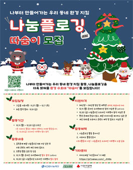 KDB나눔재단, 이타서울, 사랑의열매 나눔플로깅 서포터즈 따숨이 모집