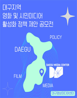 대구지역 영화 및 시민미디어 활성화 정책 제안 공모전.
