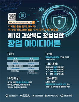 제1회 경상북도 정보보안 창업 아이디어톤.