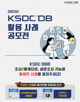 2023 KSDC DB 활용 사례 공모전.