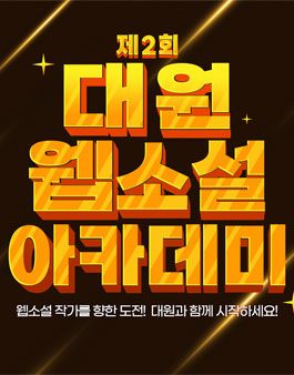 제2회 대원 웹소설 아카데미 공모전.